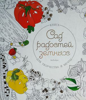 Книга раскраска- антистресс "Сад радостей земных" 