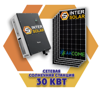 Сетевая солнечная станция 30 кВт под зелёный тариф (3 фазы, 3MPPT) 