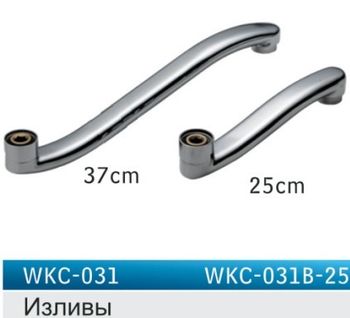 купить Гусак изогнутый смесителя WKC-031 L=25 см  ZEGOR в Кишинёве 