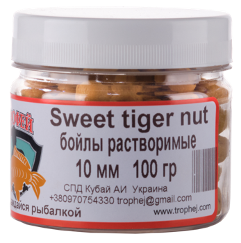 Бойлы растворимые дипованые Sweet Tiger Nut 10mm 100gr 