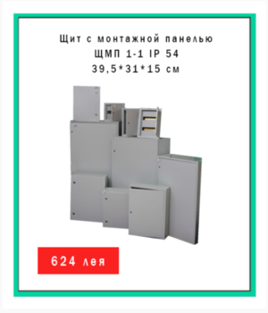 Cutie de distribuție ЩМП 1-1 IP 54 