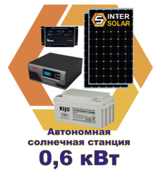 Автономная солнечная станция 0,6 кВт 