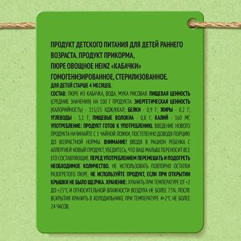 Пюре Heinz кабачки с 4 месяцев, 80г 