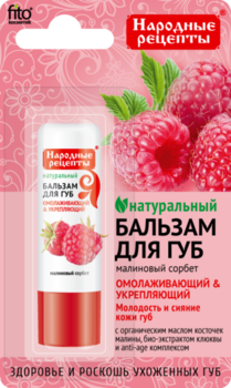 💚 Бальзам для губ Малиновый сорбет 
