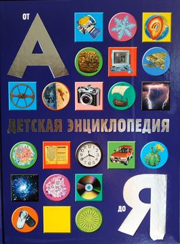 Книга "Детская энциклопедия от А до Я" Паркер С. 