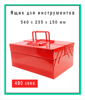 Ящик для инструментов 540*3 