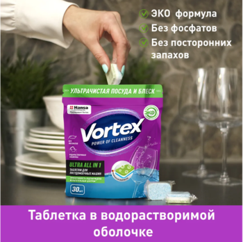 Таблетки для посудомоечных машин Vortex All in 1, 60 шт. 