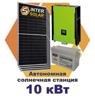 Автономная станция 10 кВт 