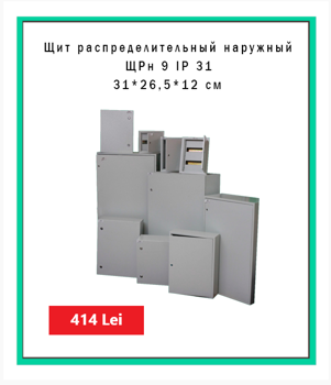 Cutie de distribuție exterioara ЩРн 9 IP 31 