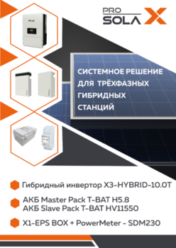 Системное решение для трёхфазных гибридных станций 10 кВт с АКБ на 11.6 кВт*ч 