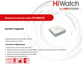 купить 8Ch 4Mp NVR DS-N208 HiWatch в Кишинёве 