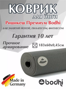 Коврик для йоги Bodhi Rishikesh Premium 60 gri -4.5мм 