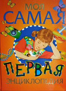 Моя самая первая энциклопедия 