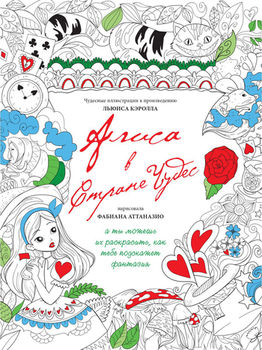 Книга раскраска- антистресс "Алиса в стране чудес" 