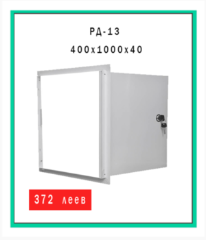 Usita de vizitare din metal РД-13 
