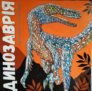 Книга раскраска- антистресс "Динозавры" 