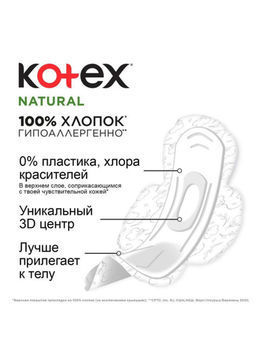 купить Прокладки Kotex Natural Normal, 8 шт в Кишинёве 