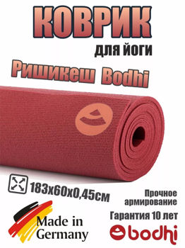 Коврик для йоги Bodhi Rishikesh Premium 60 BURGUNDY -4.5мм 