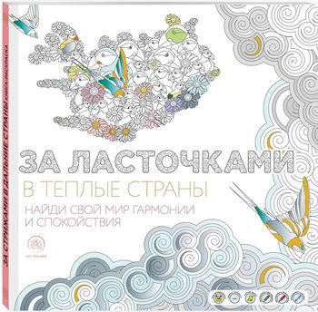 Книга раскраска- антистресс "За ласточками в теплые страны" 