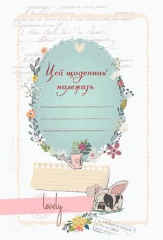 Блокнот "МОЙ ДНЕВНИК" №3, А5 