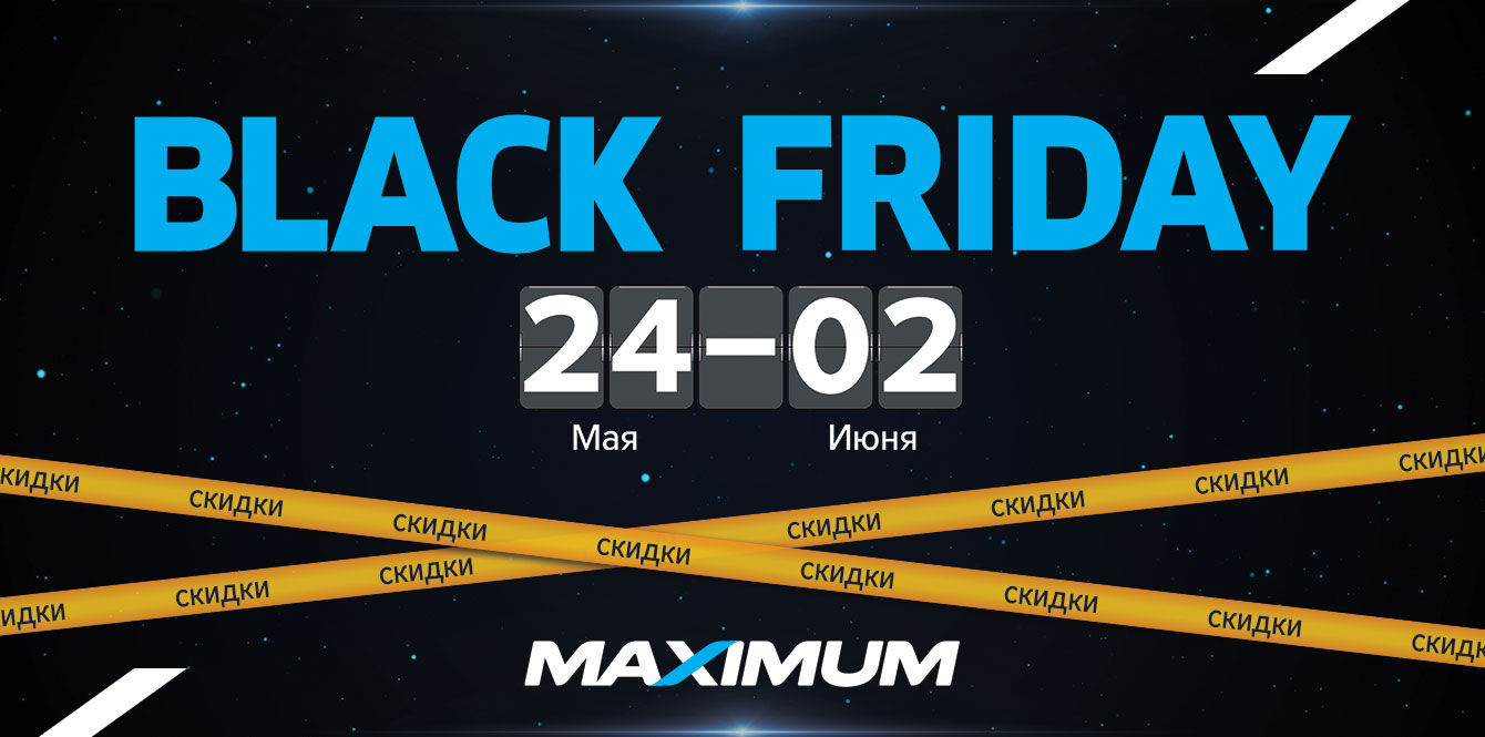 Успей на весенний Black Friday в сети Maximum!