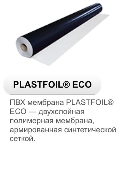 Мембрана PLASTFOIL Eco. ПВХ PLASTFOIL Eco. ПВХ гидроизоляционная мембрана PLASTFOIL. Пвх мембрана plastfoil