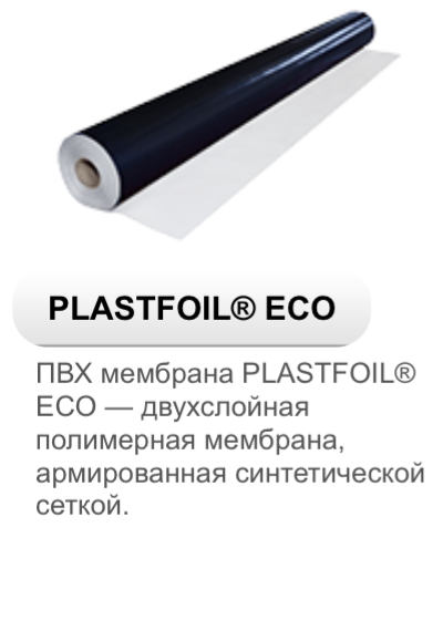 Пвх мембрана plastfoil