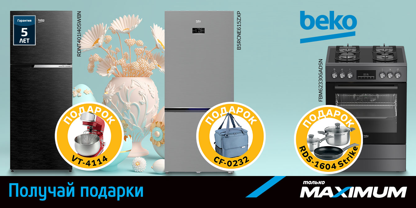 Покупай технику Beko и получи подарки