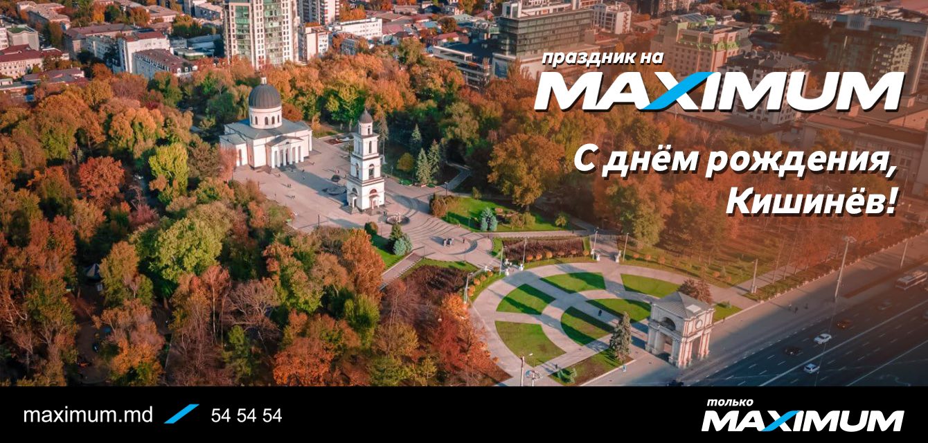 Отпразднуй День города вместе с Maximum