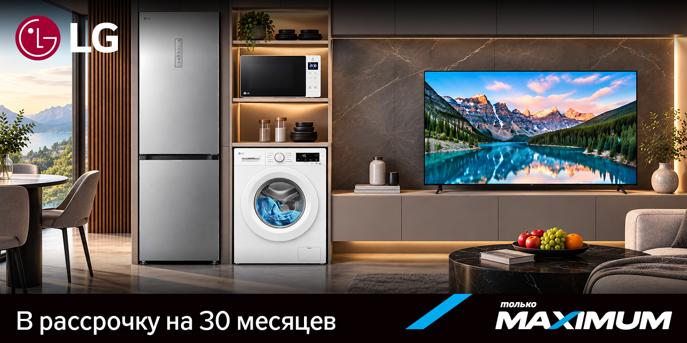 Подарки, скидки и рассрочка до 30 месяцев без переплат на технику LG в MAXIMUM