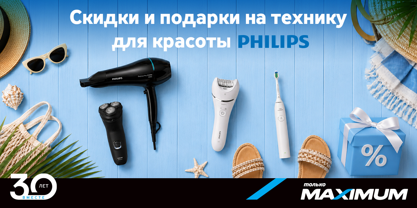 Philips с подарками