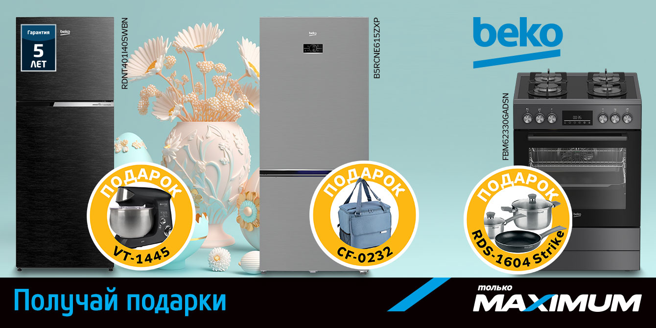 Покупай технику Beko и получи подарки