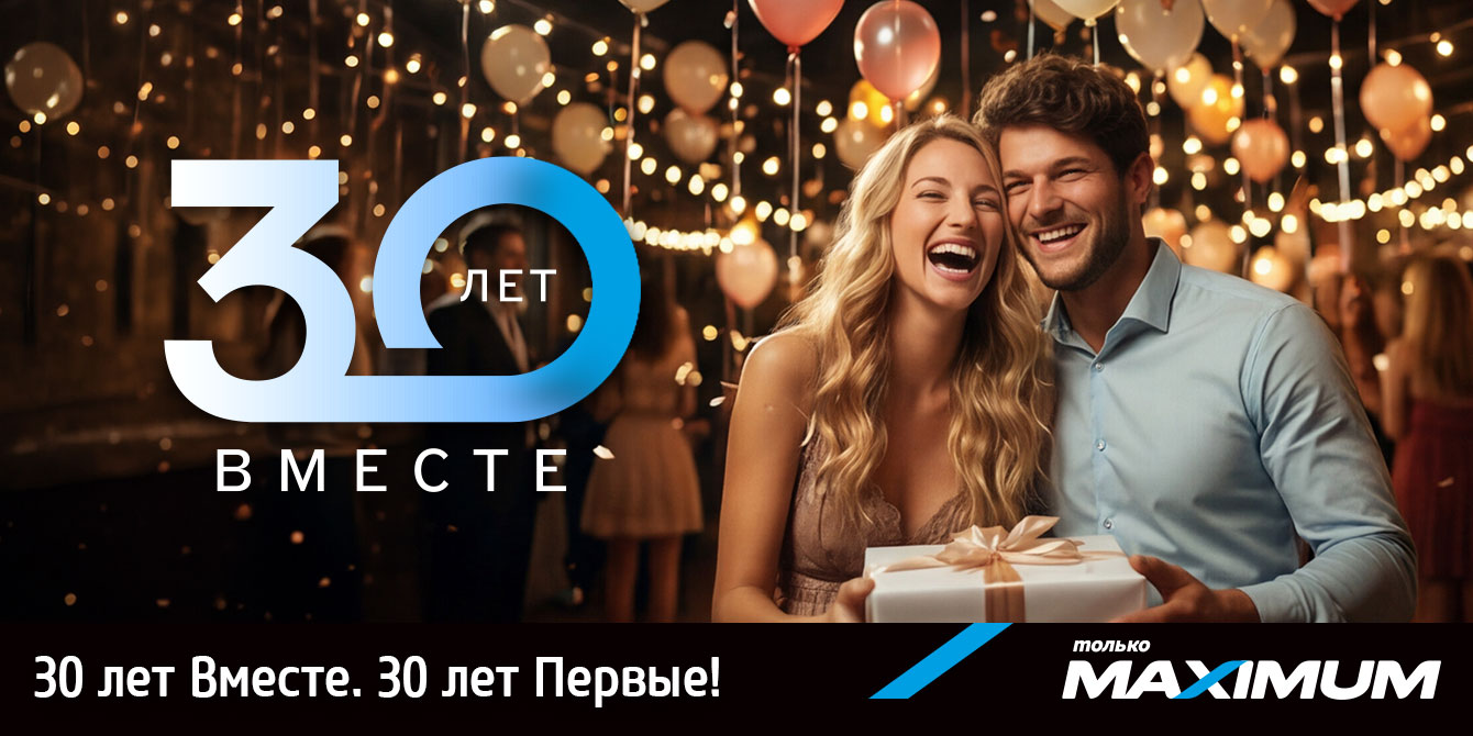MAXIMUM  30 лет Вместе