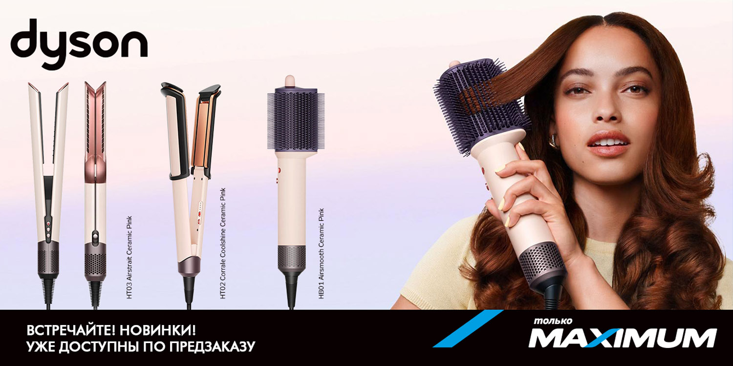 Предзаказ на новинки от Dyson