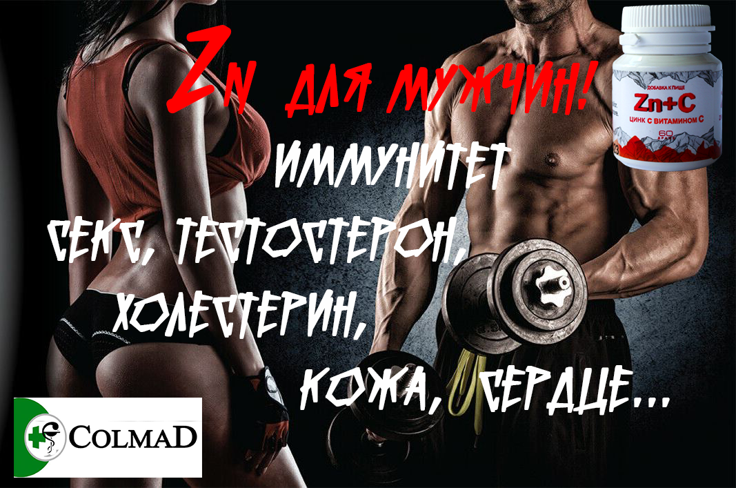 Цинк Zn для мужчин, фертильность, тестостерон купить в Кишиневе Молдове