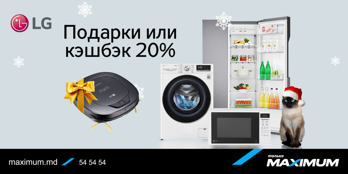 Техника LG: подарки или кэшбэк 20%