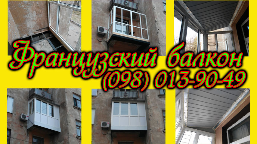 Французский балкон с расширением, расширить балкон (вынос).