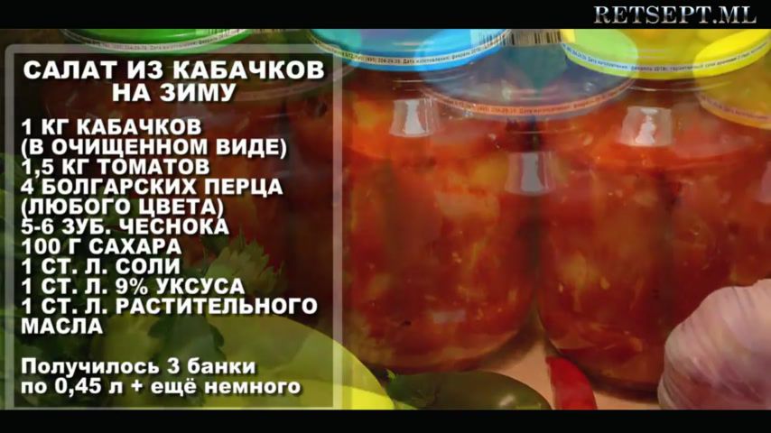 Салат на зиму кабачки помидоры рецепт. Салат из кабачков, помидоров и болгарского перца (на зиму). Салат алкенбенс на зиму из кабачков с томатной. Салат алкенбенс на зиму.