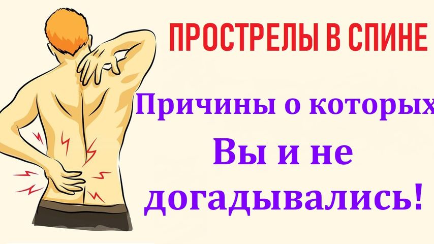 Прострелы в пояснице причины