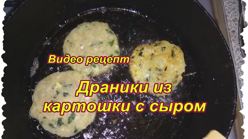 Драники картофельные рецепт на сковороде с сыром.