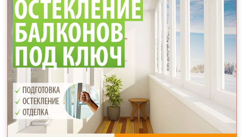 Проект: остекление балконов и лоджий скидка 35%! - ольга шув.