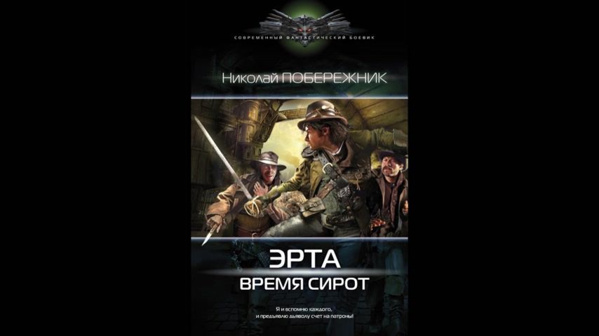 ЭРТА ВРЕМЯ СИРОТ НИКОЛАЙ ПОБЕРЕЖНИК СКАЧАТЬ БЕСПЛАТНО ЭРТА ВРЕМЯ СИРОТ НИКОЛАЙ ПОБЕРЕЖНИК СКАЧАТЬ БЕСПЛАТНО