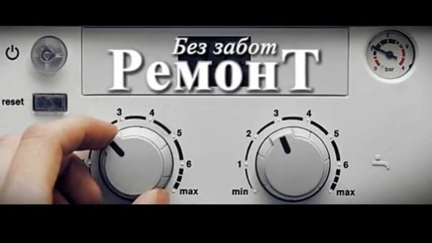 Ремонт забот