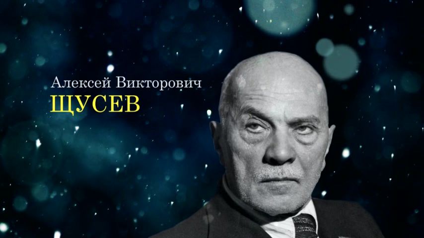 Щусев. Щусев Алексей Викторович (1873-1949).. Щусев Алексей Викторович. Щусев Алексей Викторович архитектура. Великие Архитекторы. Алексей Викторович Щусев.