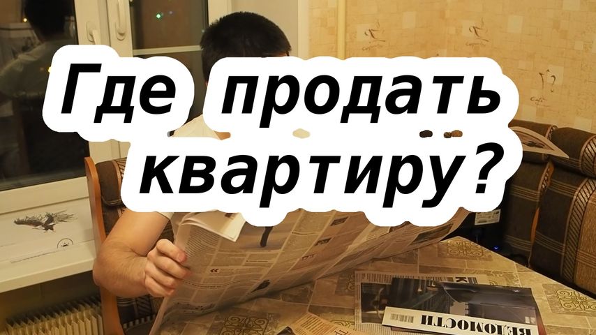 Куда продать квартиру