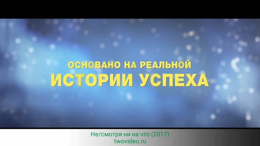 Play.md - Не/смотря ни на что (2017) смотреть онлайн
