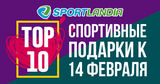 Sportlandia: Идеальные подарки на День Влюбленных ®