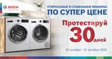 Bosch Siemens: Стиральные и сушильные машины по суперцене Ⓟ