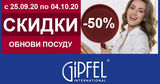 Gipfel объявляет о начале новой: Обнови посуду Ⓟ