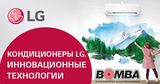 Bomba: Новые кондиционеры LG Dualcool - встречай лето с комфортом ®